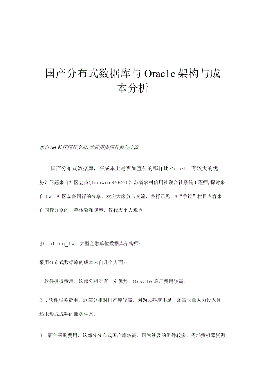 国产分布式数据库与Oracle架构与成本分析.docx_第1页