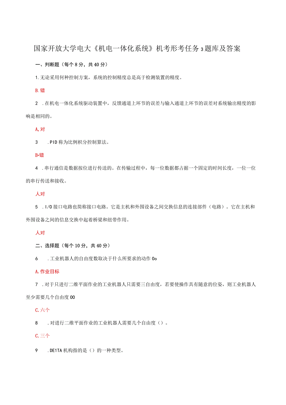 国家开放大学电大机电一体化系统机考形考任务3题库及答案.docx_第1页