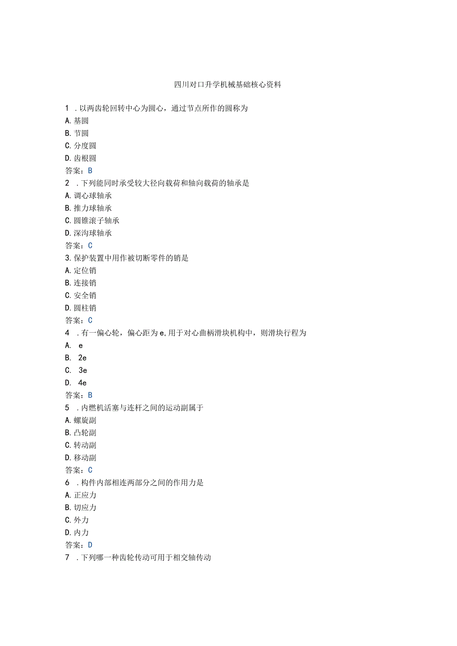 四川对口升学机械基础题库有答案.docx_第1页