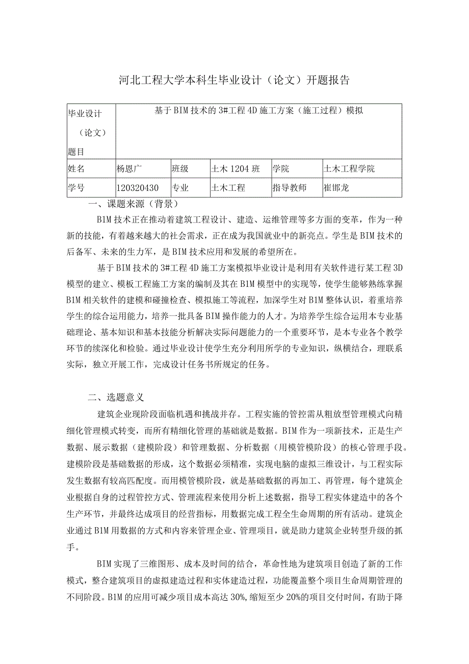 土木工程毕业设计开题报告.docx_第1页