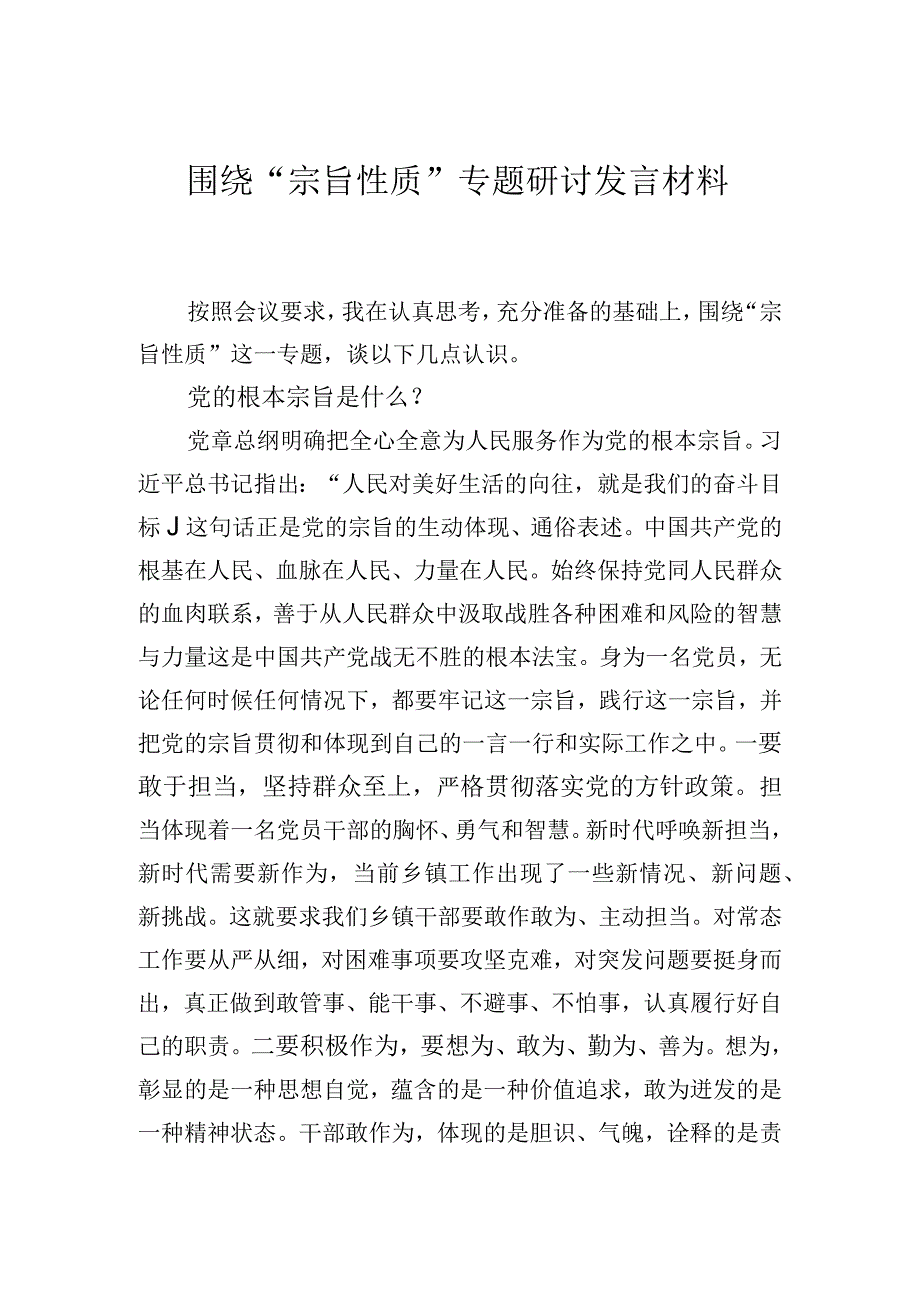 围绕党的宗旨性质专题研讨发言材料6篇_002.docx_第1页