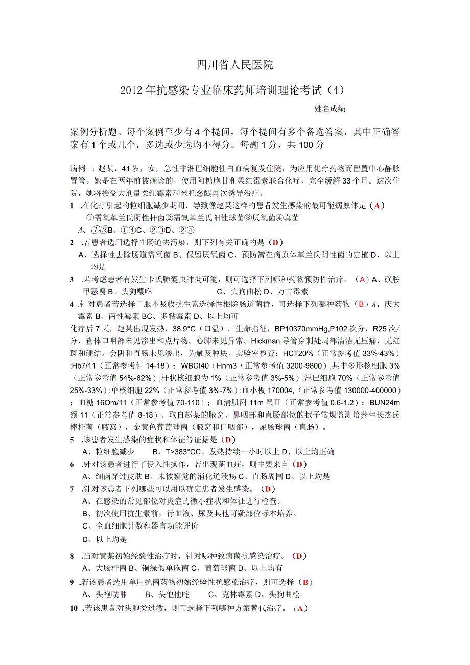 四川省人民医院通科专业临床药师培训理论考试(4).docx_第1页