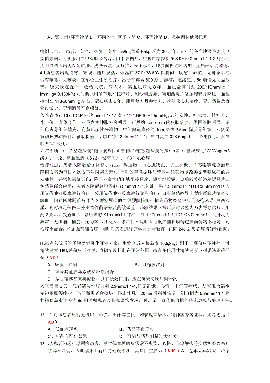 四川省人民医院通科专业临床药师培训理论考试(4).docx_第2页