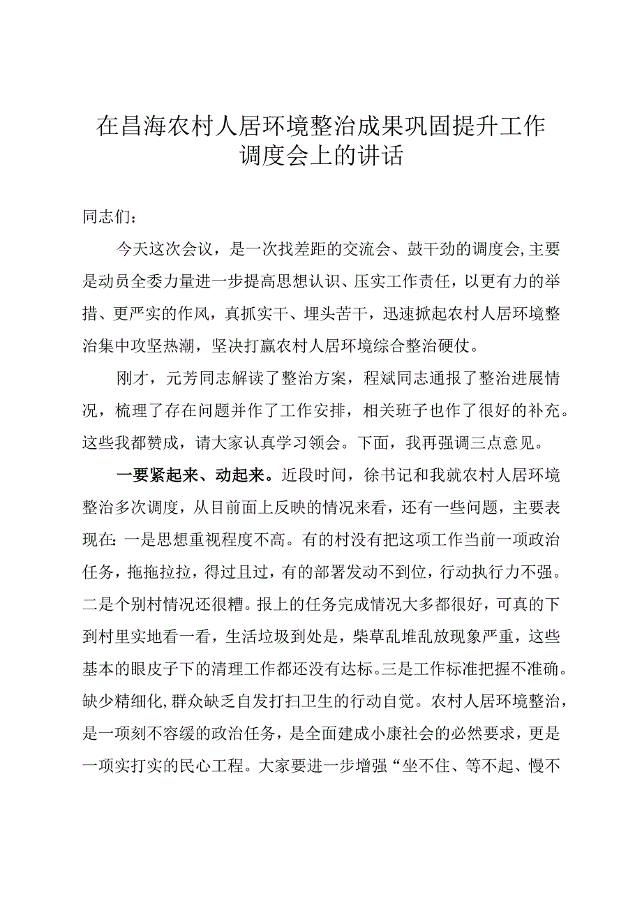 在乡镇农村人居环境整治成果巩固提升工作调度会上的讲话.docx_第1页