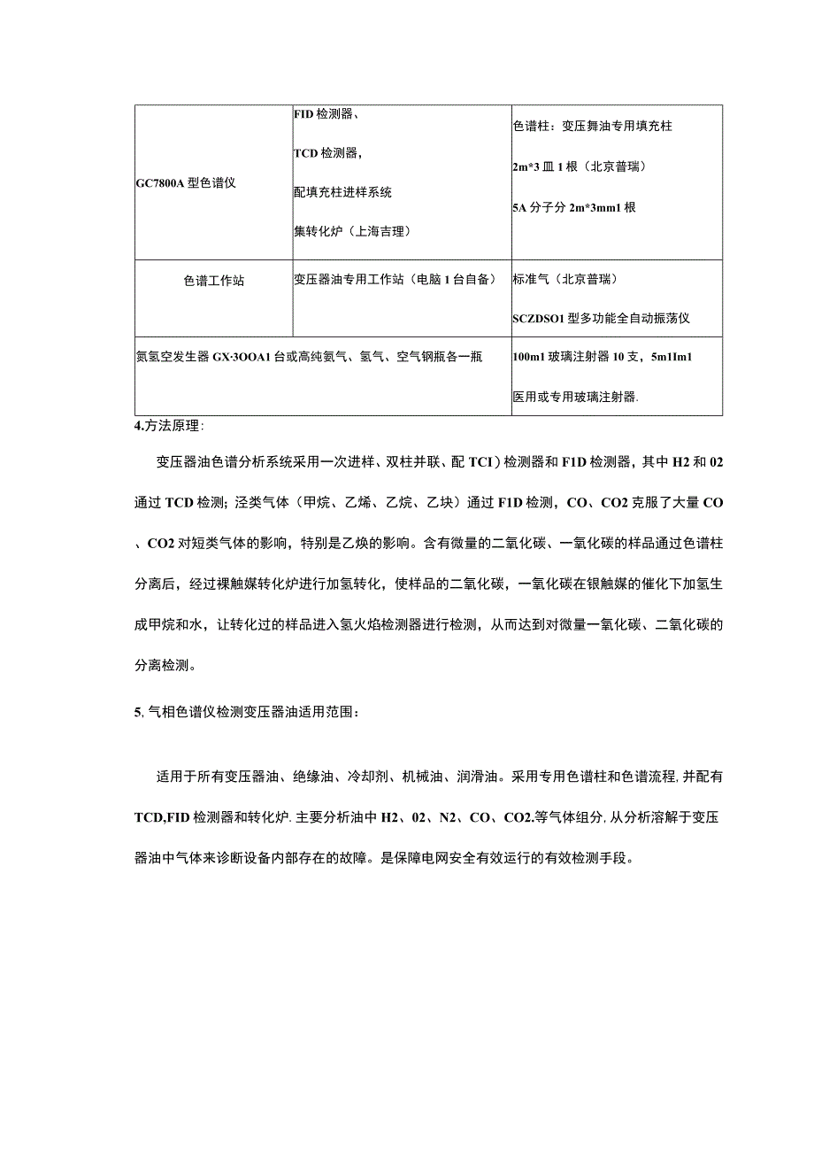 变压器油中溶解气体在气象色谱中的分析.docx_第2页