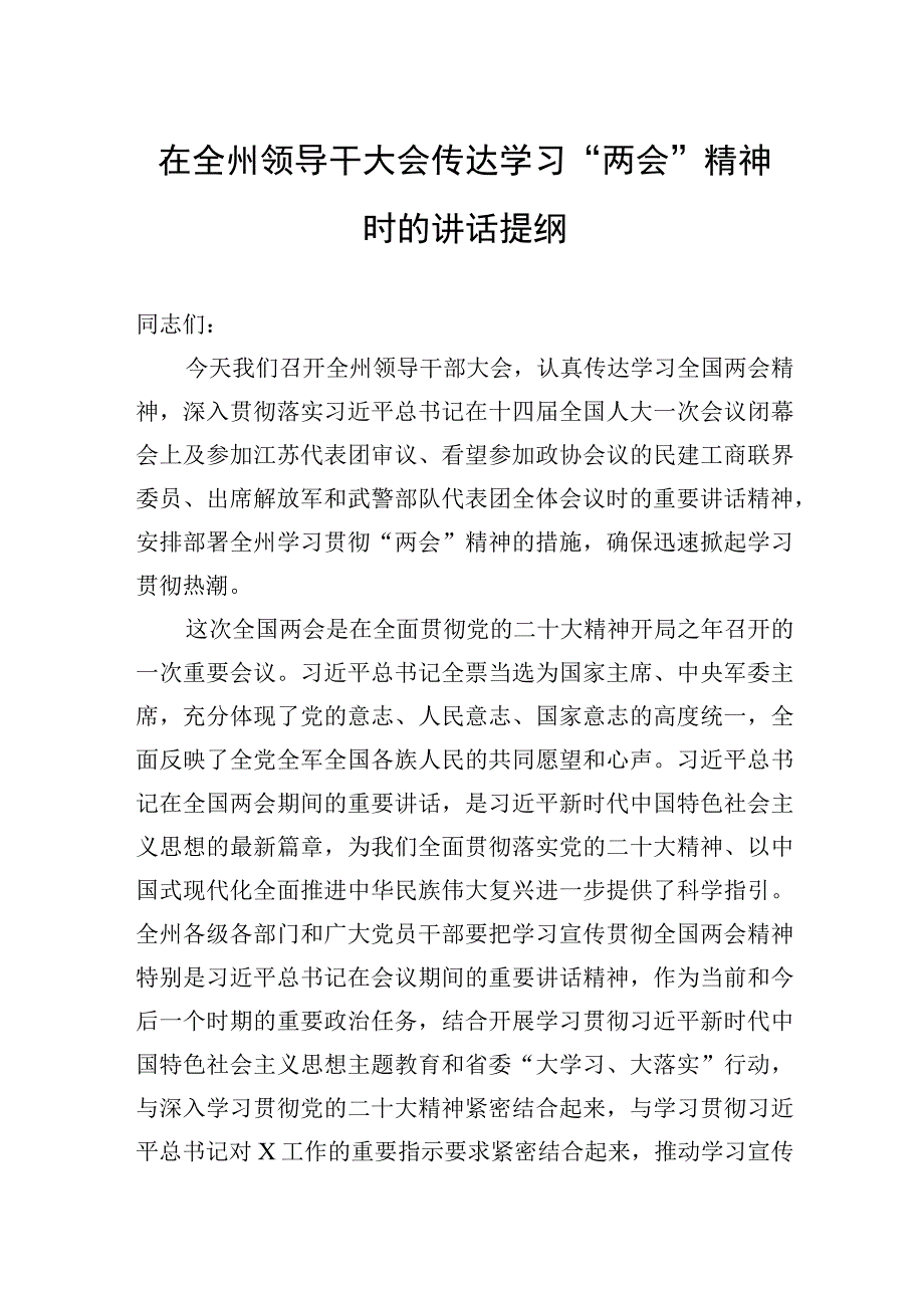 在全州领导干大会传达学习两会精神时的讲话提纲.docx_第1页