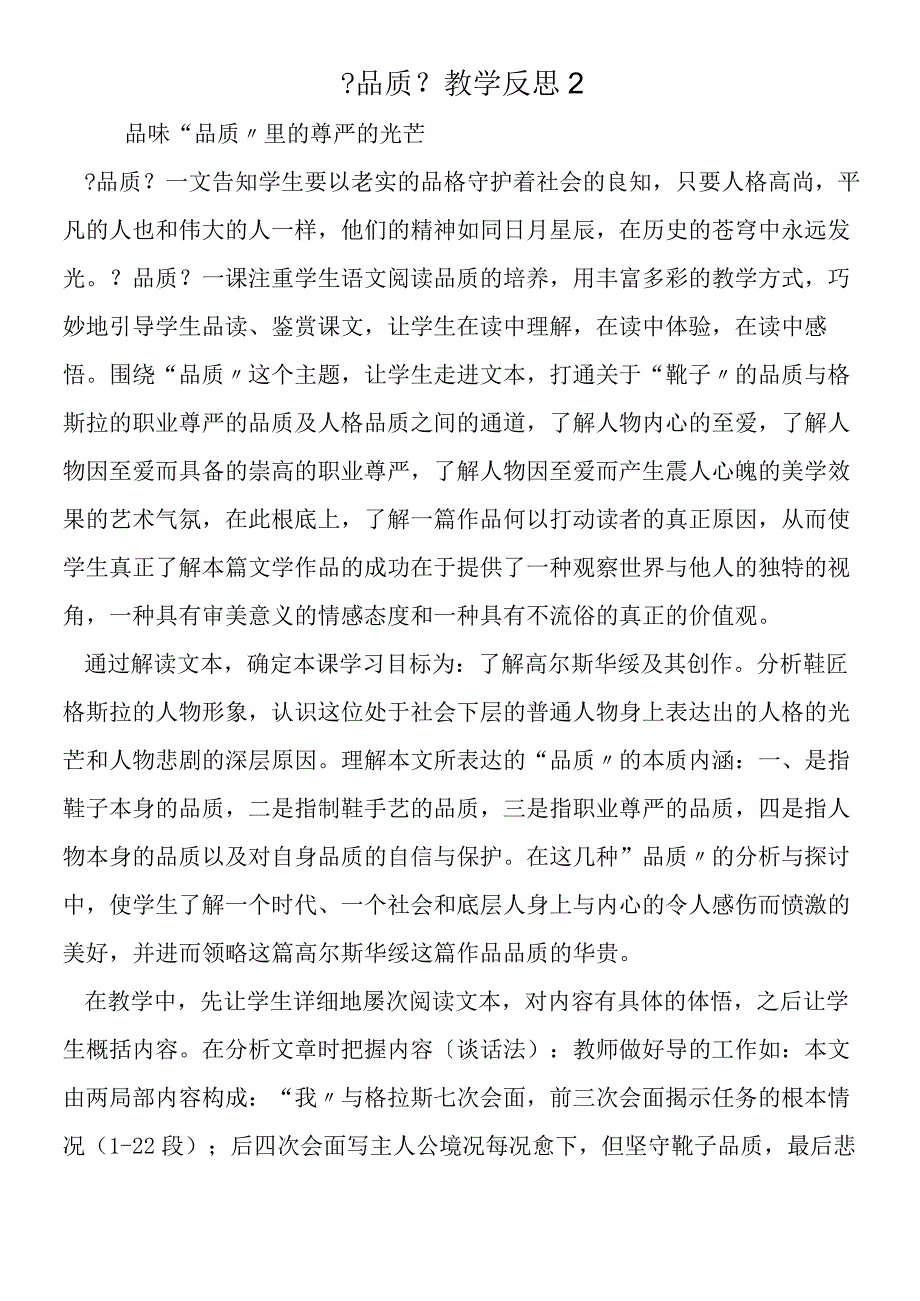 品质教学反思2.docx_第1页