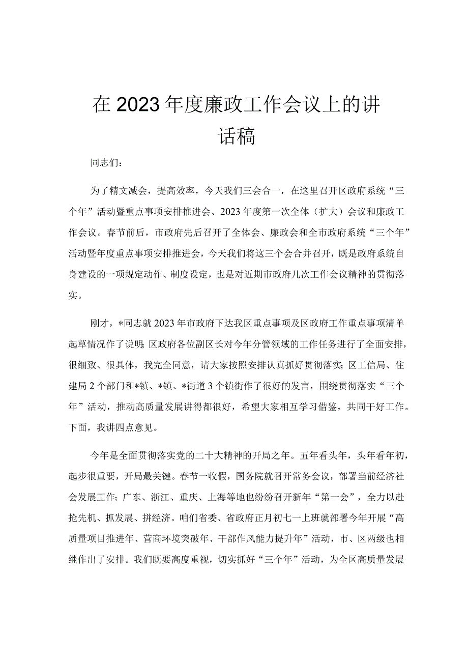 在2023年度廉政工作会议上的讲话稿.docx_第1页