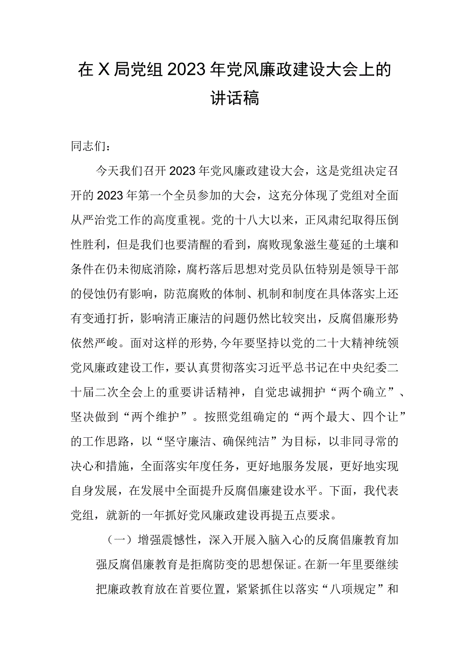 在X局党组2023年党风廉政建设大会上的讲话稿.docx_第1页