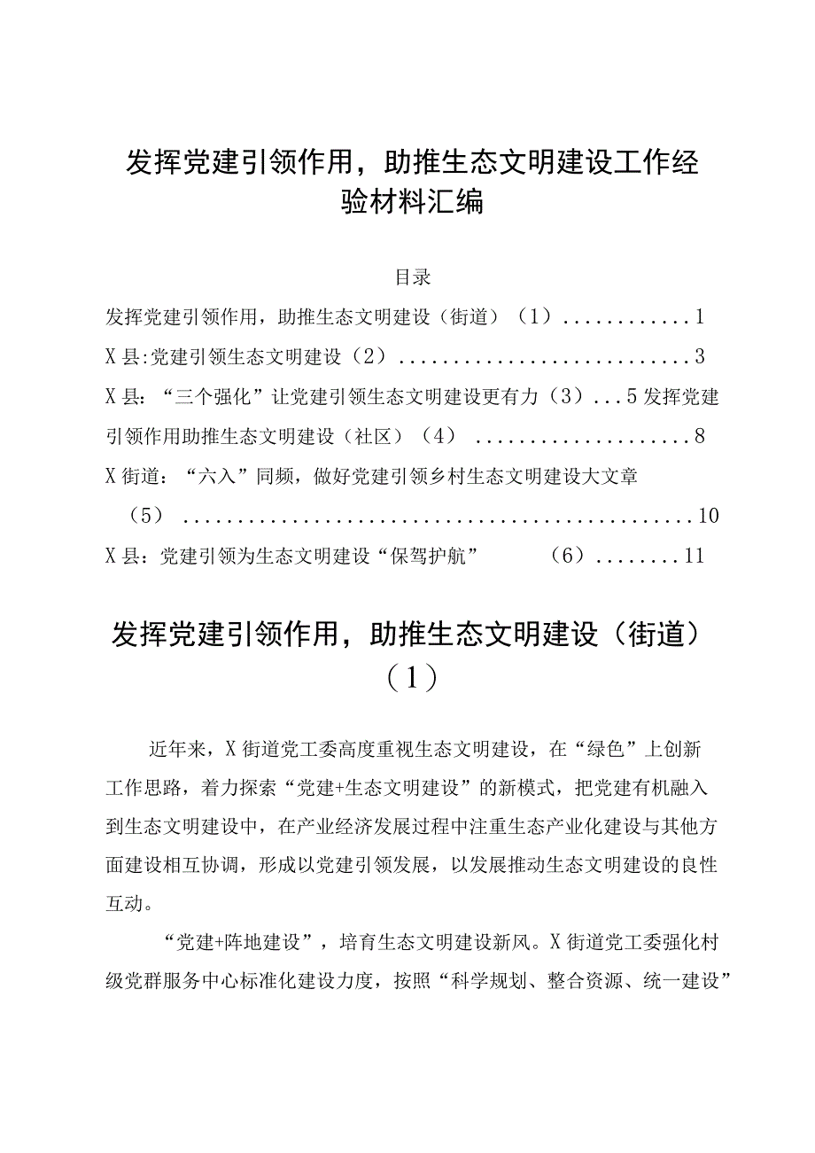 发挥党建引领作用助推生态文明建设工作经验材料汇编.docx_第1页