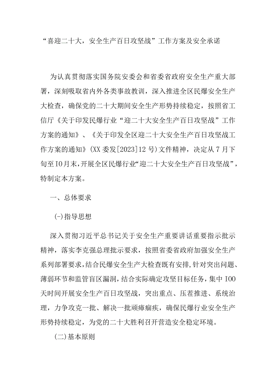 喜迎二十大安全生产百日攻坚战工作方案及安全承诺书.docx_第1页