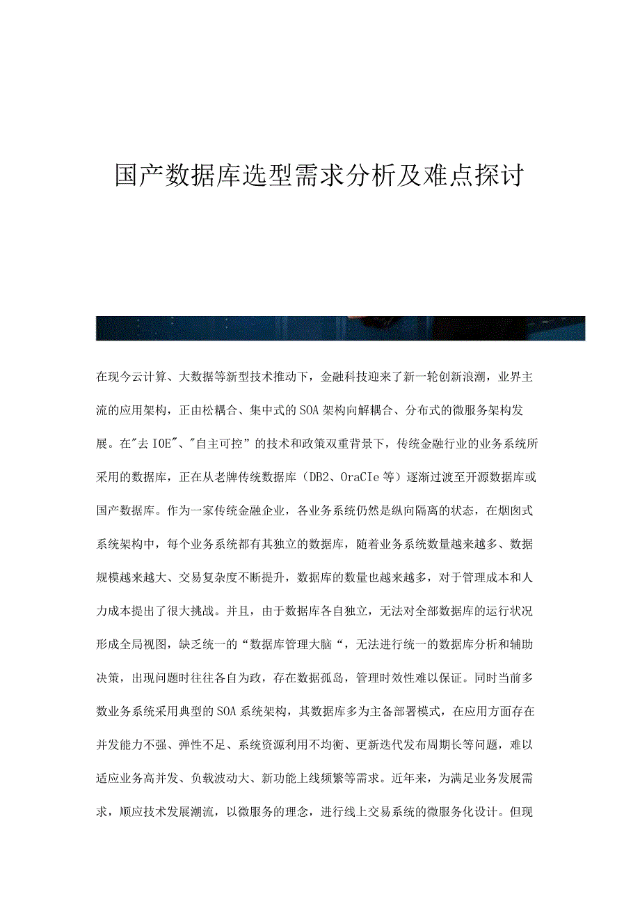 国产数据库选型需求分析及难点探讨.docx_第1页