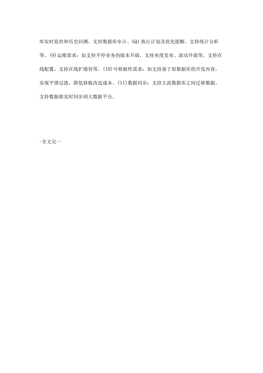 国产数据库选型需求分析及难点探讨.docx_第3页