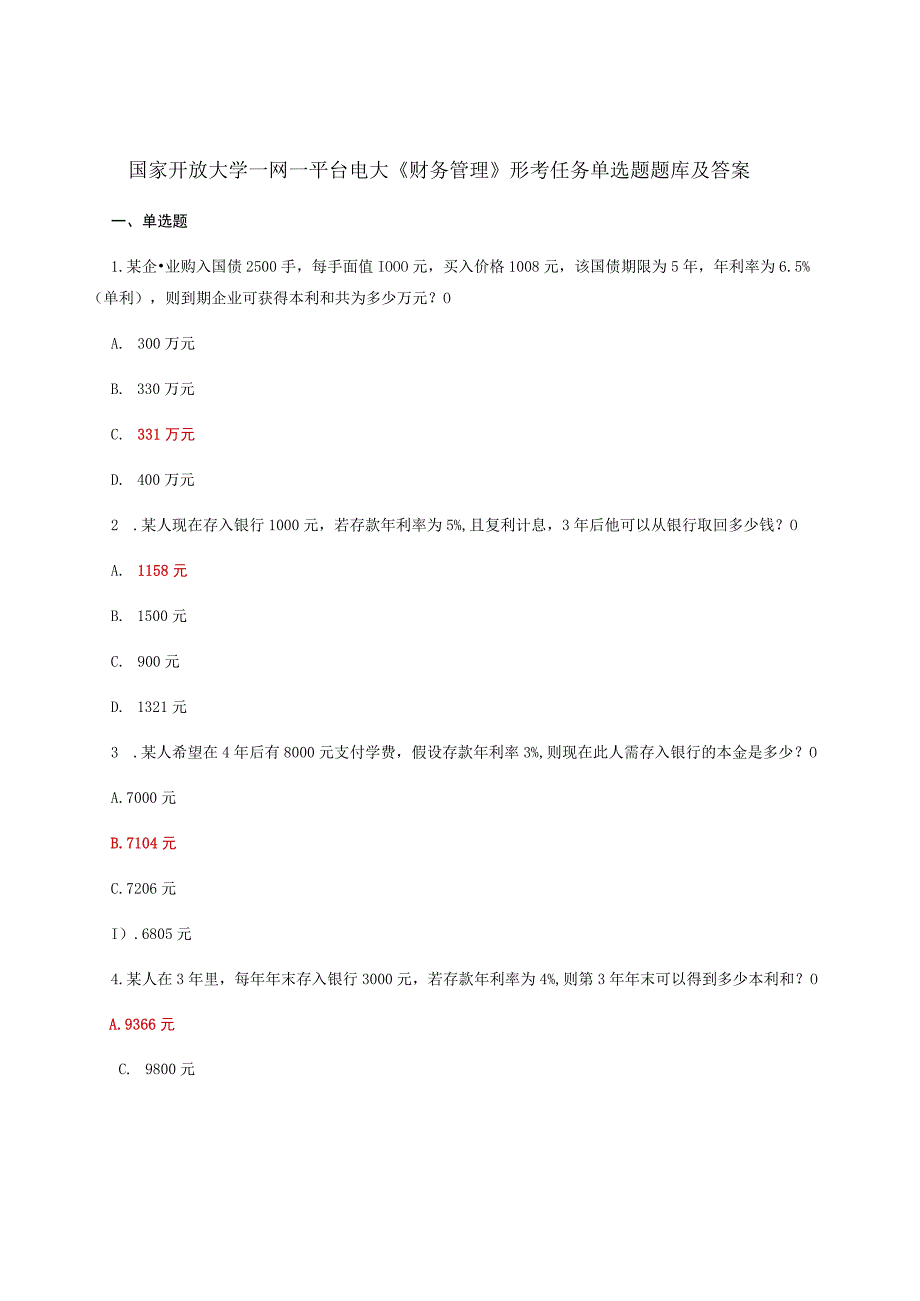 国家开放大学一网一平台电大财务管理形考任务单选题题库及答案.docx_第1页