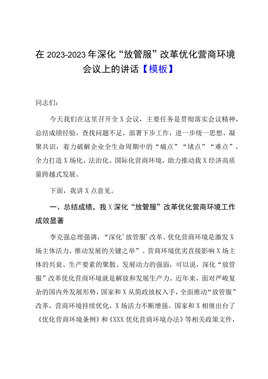 在20232023年深化放管服改革优化营商环境会议上的讲话模板.docx_第1页