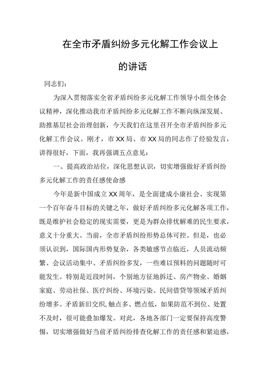 在全市矛盾纠纷多元化解工作会议上的讲话.docx_第1页