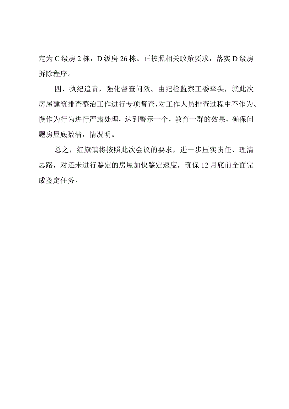 在全县房屋建筑排查整治工作调度会会上的发言.docx_第2页