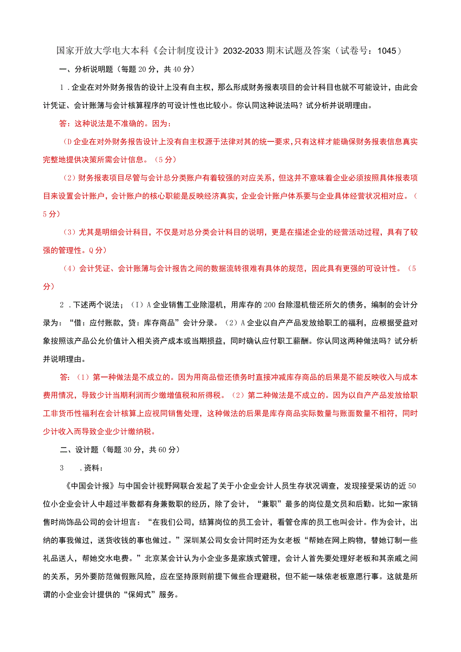 国家开放大学电大本科会计制度设计期末试题及答案f试卷号：1045.docx_第1页