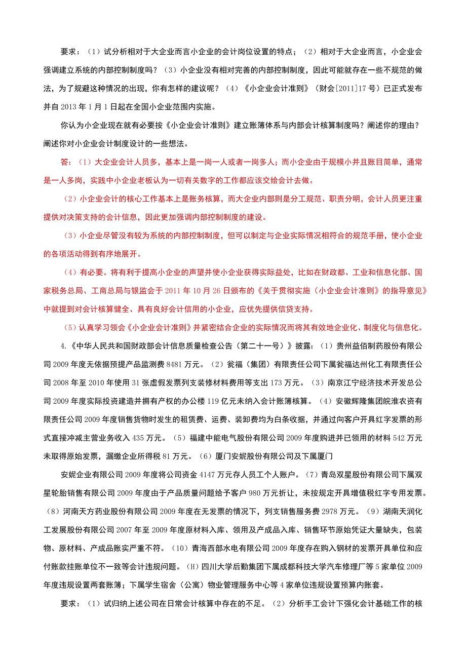 国家开放大学电大本科会计制度设计期末试题及答案f试卷号：1045.docx_第2页