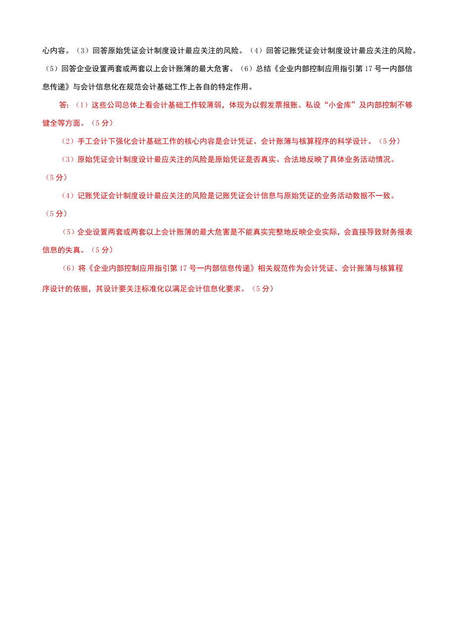 国家开放大学电大本科会计制度设计期末试题及答案f试卷号：1045.docx_第3页