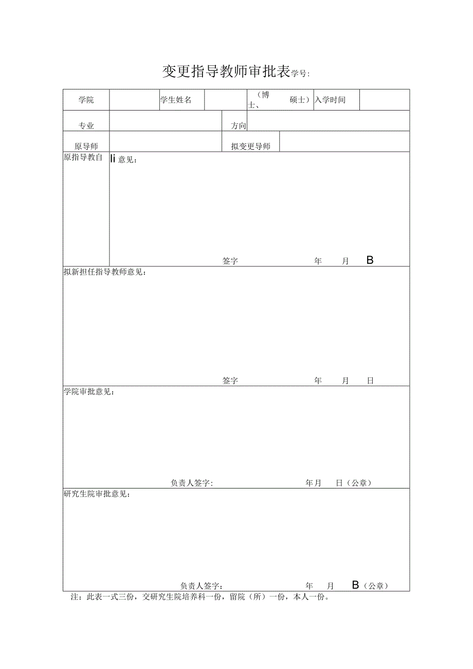 变更指导教师审批表.docx_第1页