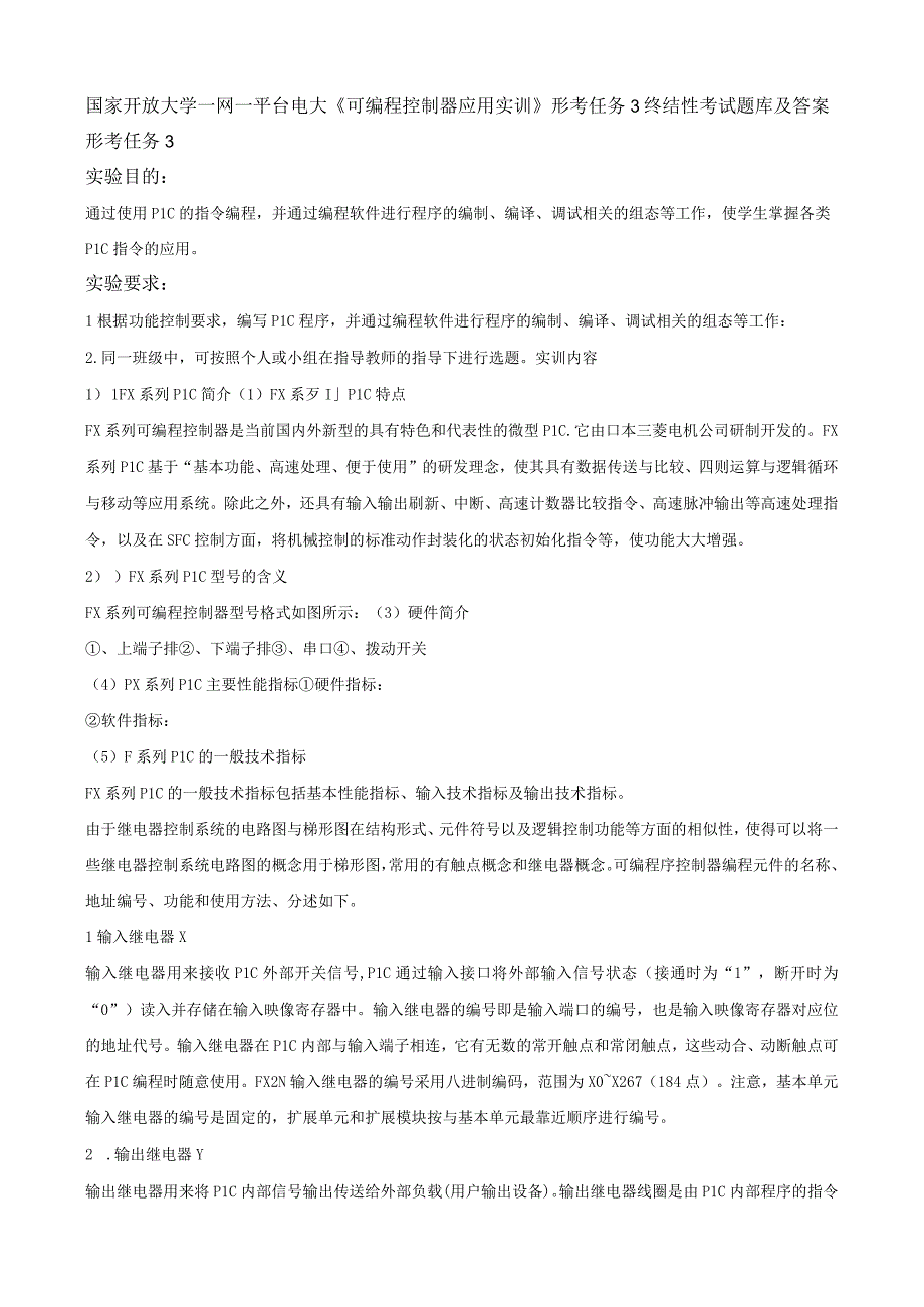 国家开放大学一网一平台电大可编程控制器应用实训形考任务3终结性考试题库及答案.docx_第1页