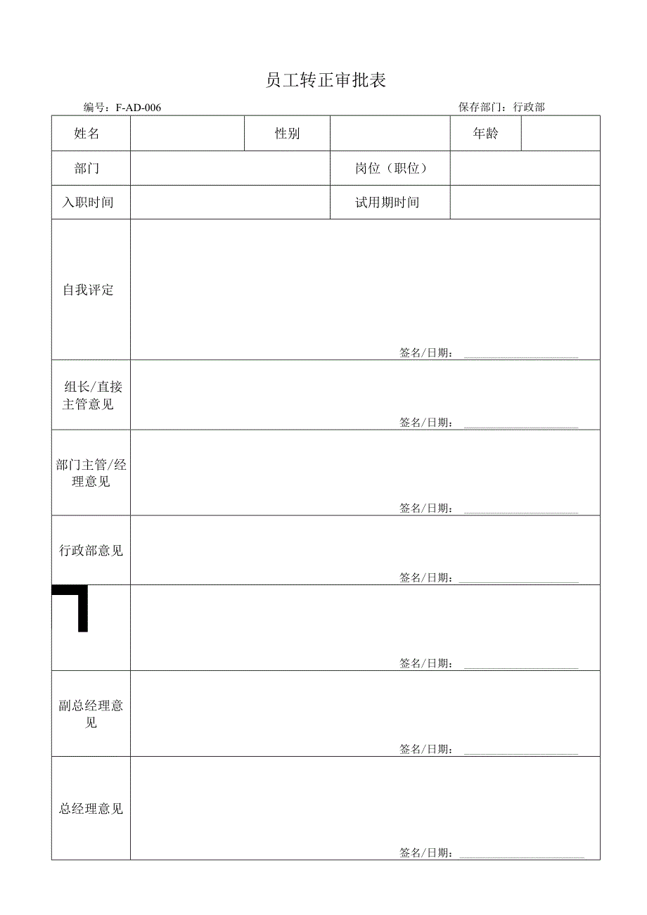 员工转正审批表.docx_第1页