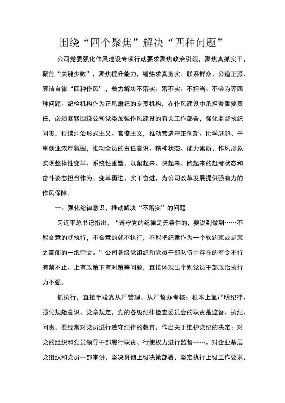 围绕四个聚焦解决四种问题.docx_第1页