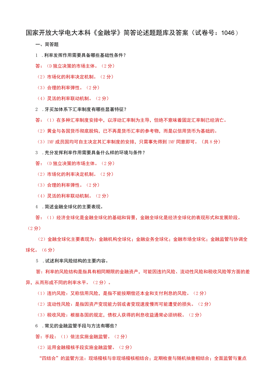 国家开放大学电大本科金融学简答论述题题库及答案a试卷号：1046.docx_第1页