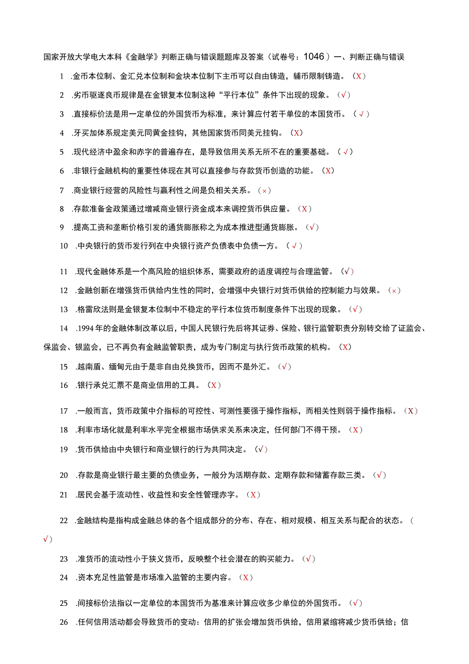 国家开放大学电大本科金融学判断正确与错误题题库及答案a试卷号：1046.docx_第1页