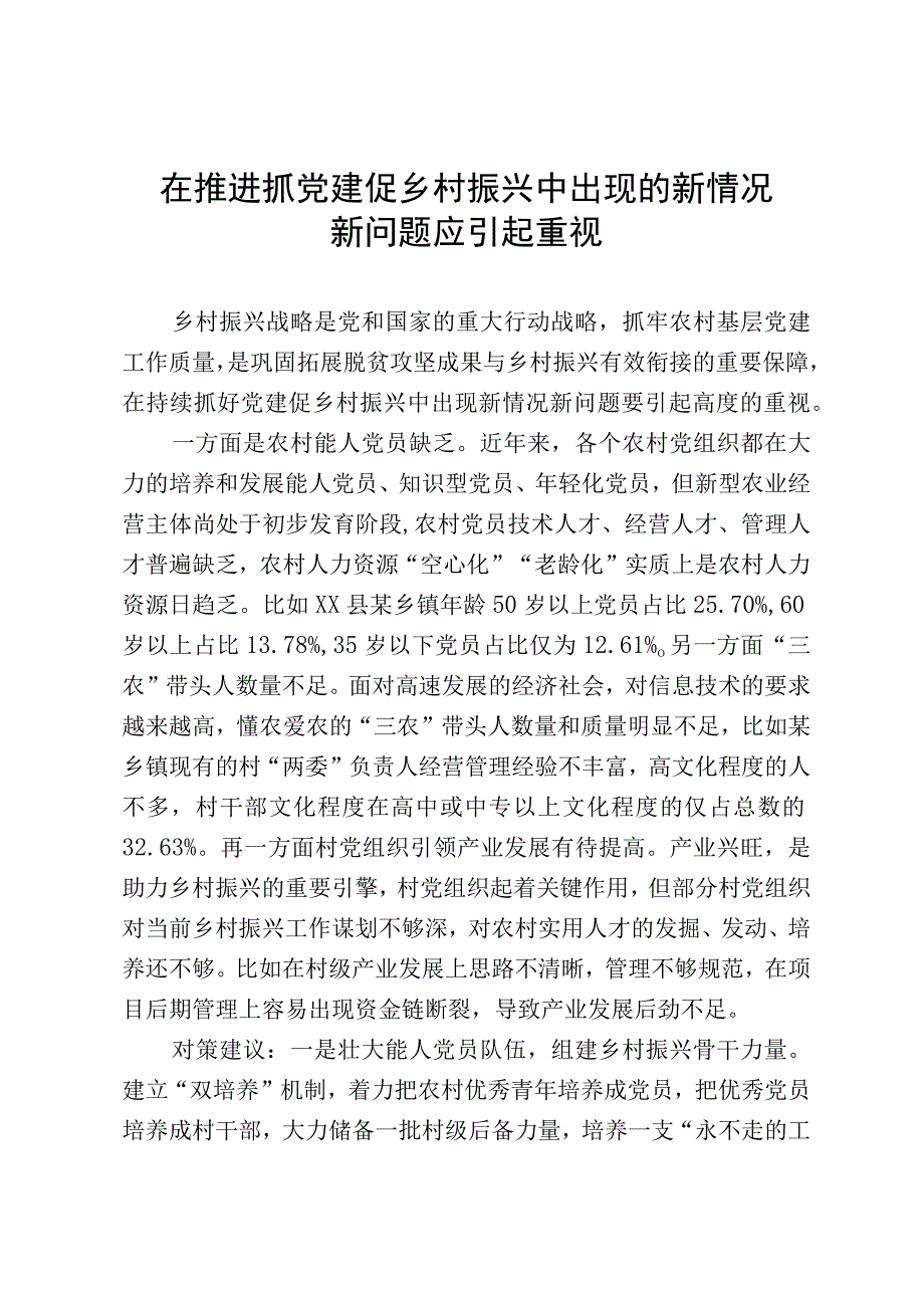 参阅信息在推进抓党建促乡村振兴中出现的新情况新问题应引起重视.docx_第1页