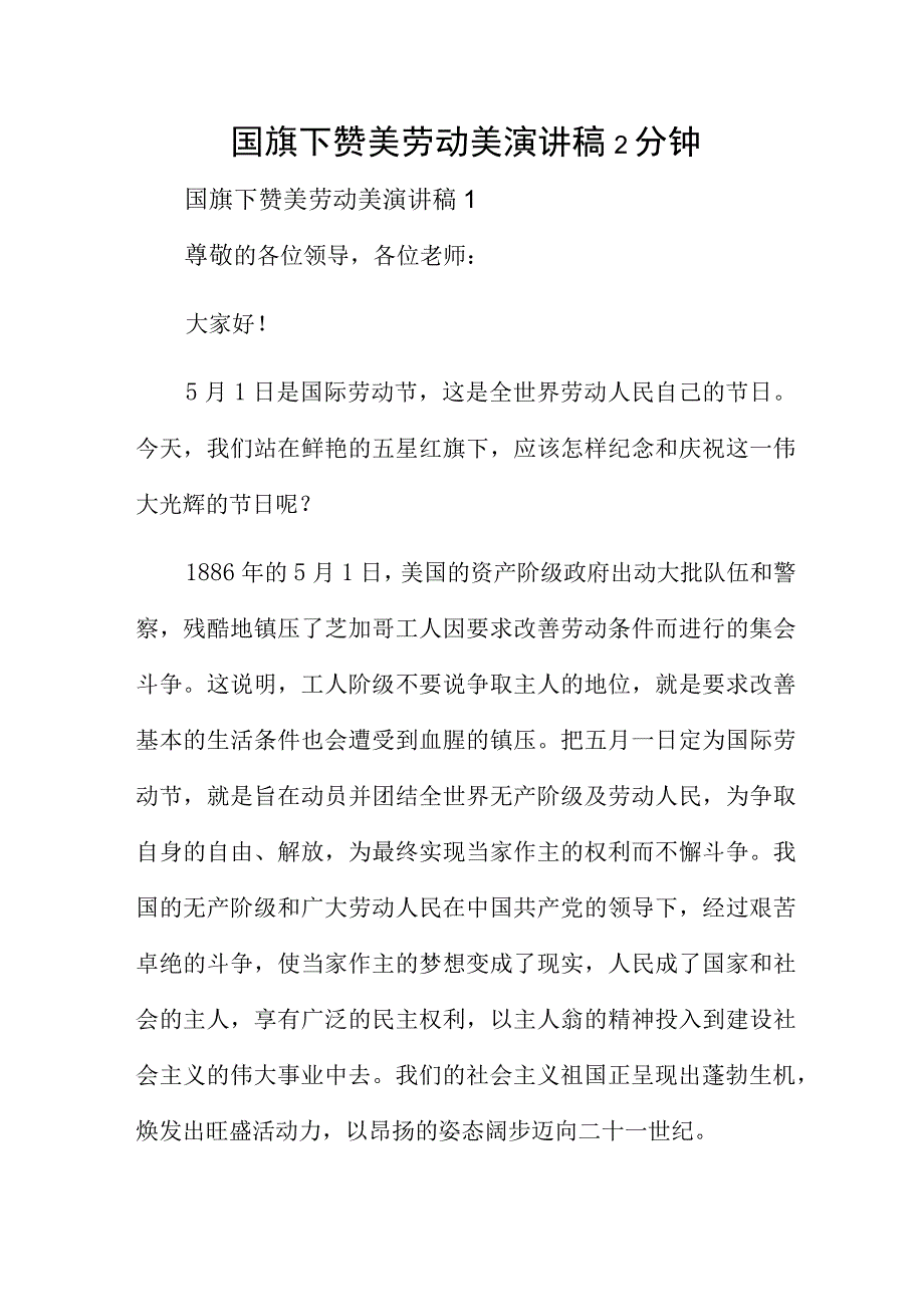 国旗下赞美劳动美演讲稿2分钟.docx_第1页