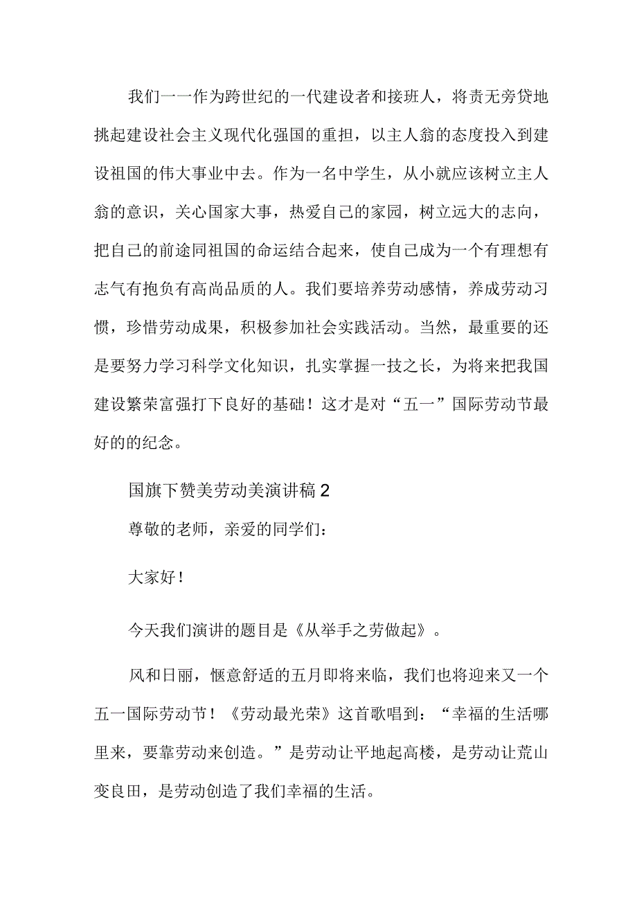 国旗下赞美劳动美演讲稿2分钟.docx_第2页