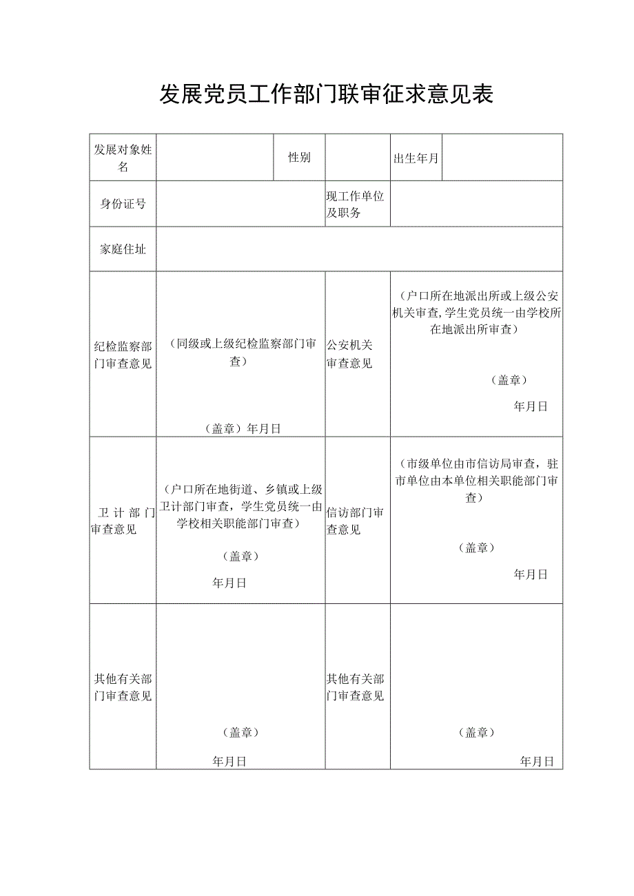 发展党员工作部门联审征求意见表.docx_第1页