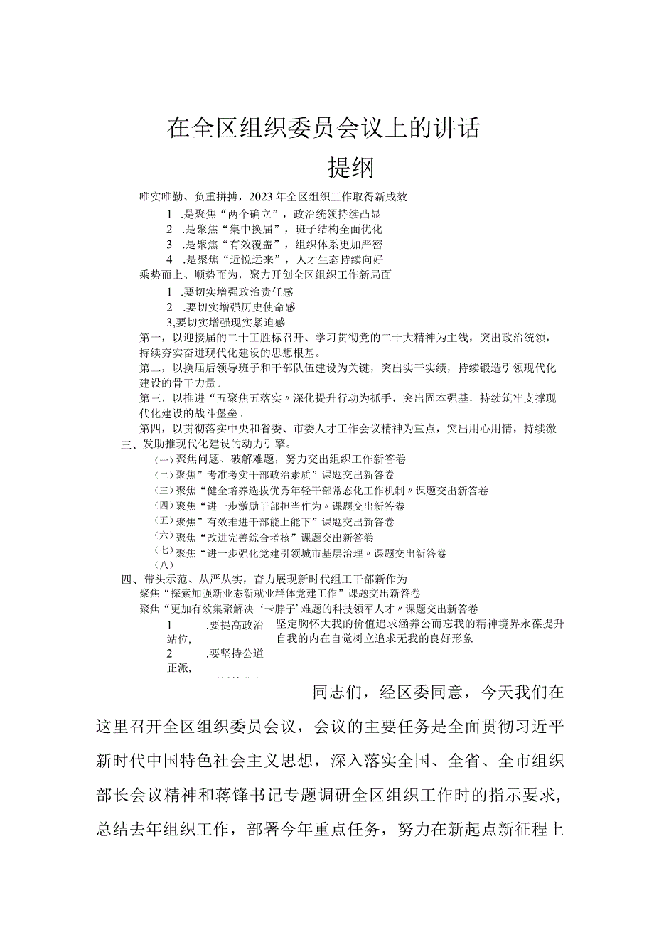 在全区组织委员会议上的讲话.docx_第1页