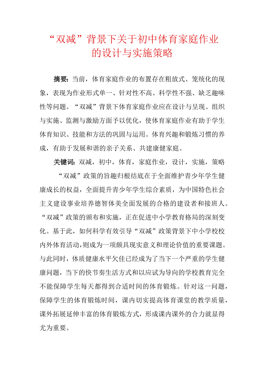 双减背景下关于初中体育家庭作业的设计与实施策略.docx_第1页