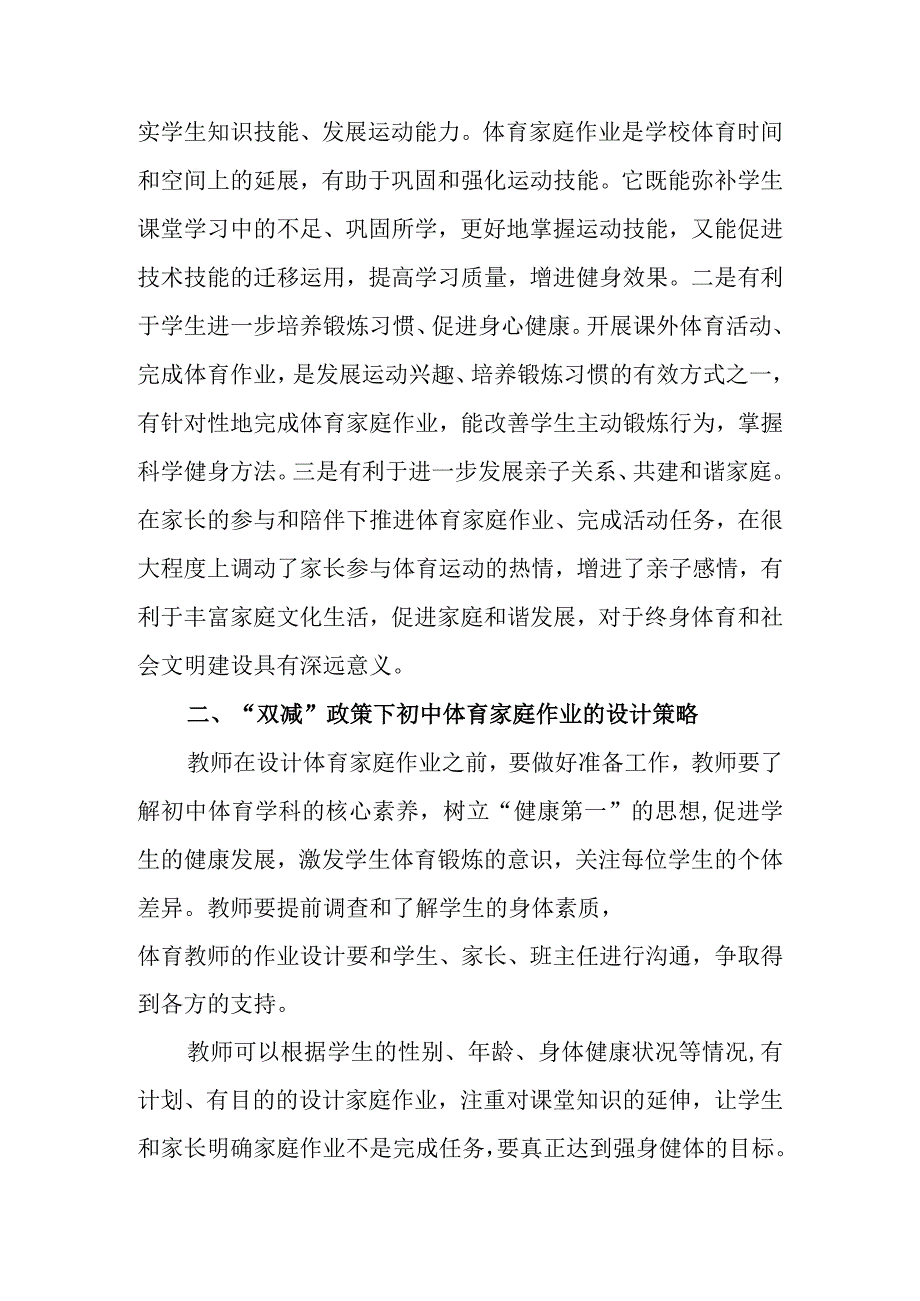 双减背景下关于初中体育家庭作业的设计与实施策略.docx_第3页