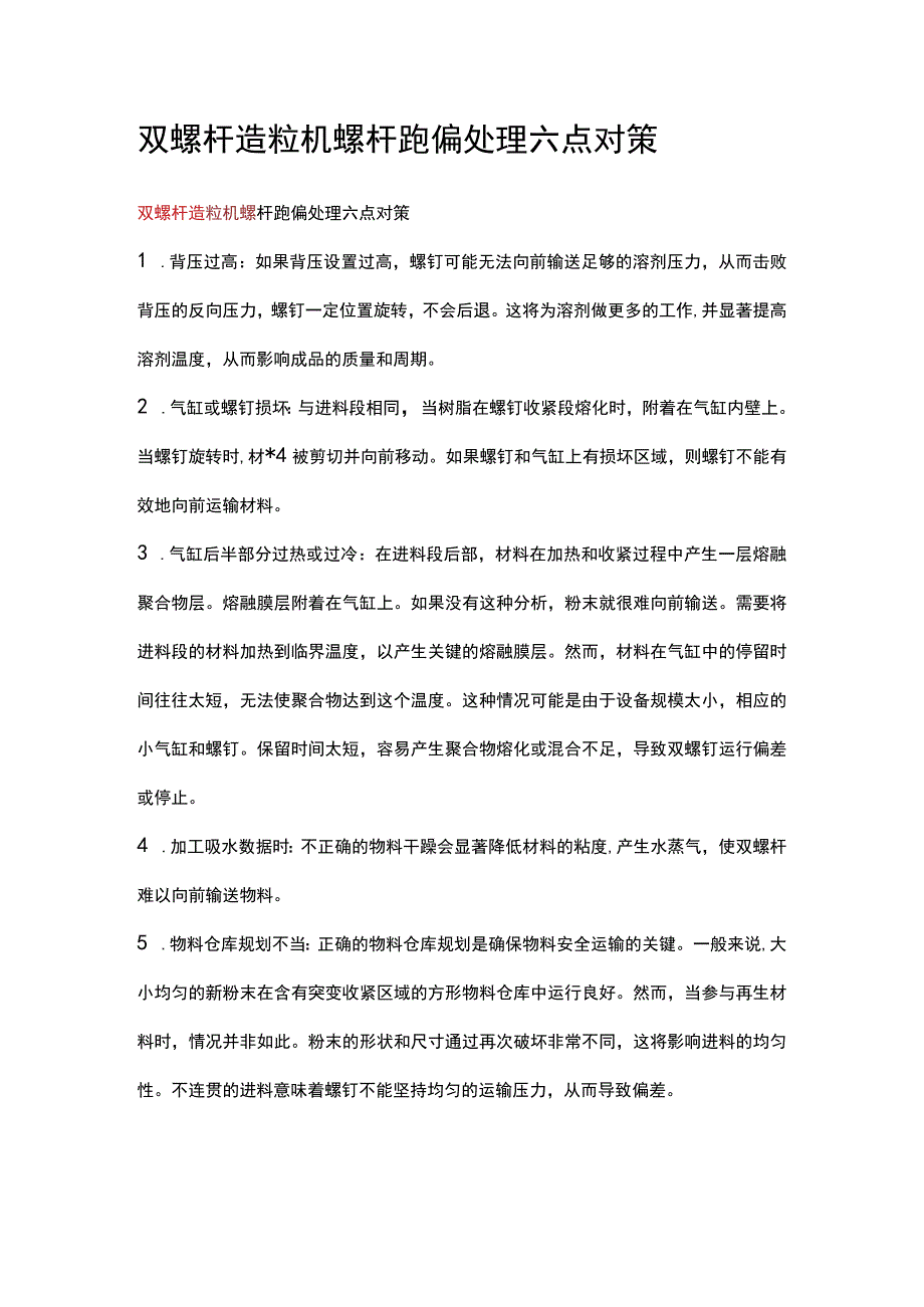 双螺杆造粒机螺杆跑偏处理六点对策.docx_第1页