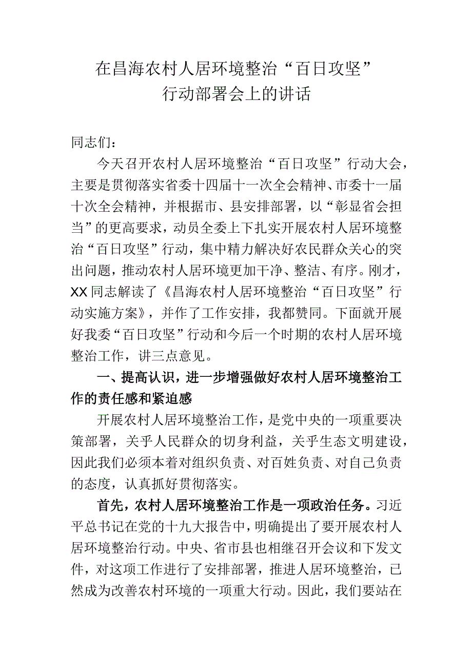 在乡镇农村人居环境整治百日攻坚行动部署会上的讲话.docx_第1页