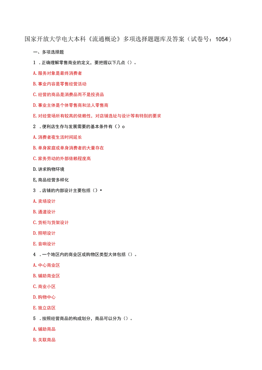 国家开放大学电大本科流通概论多项选择题题库及答案试卷号：1054.docx_第1页