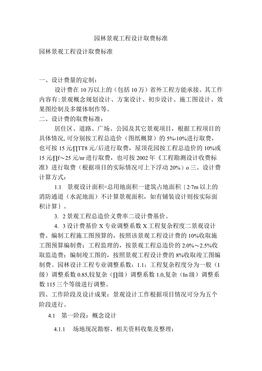 园林景观工程设计取费标准.docx_第1页