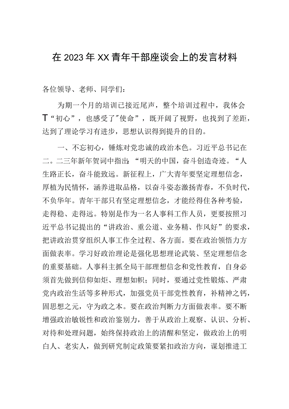 在2023年XX青年干部座谈会上的发言材料.docx_第1页