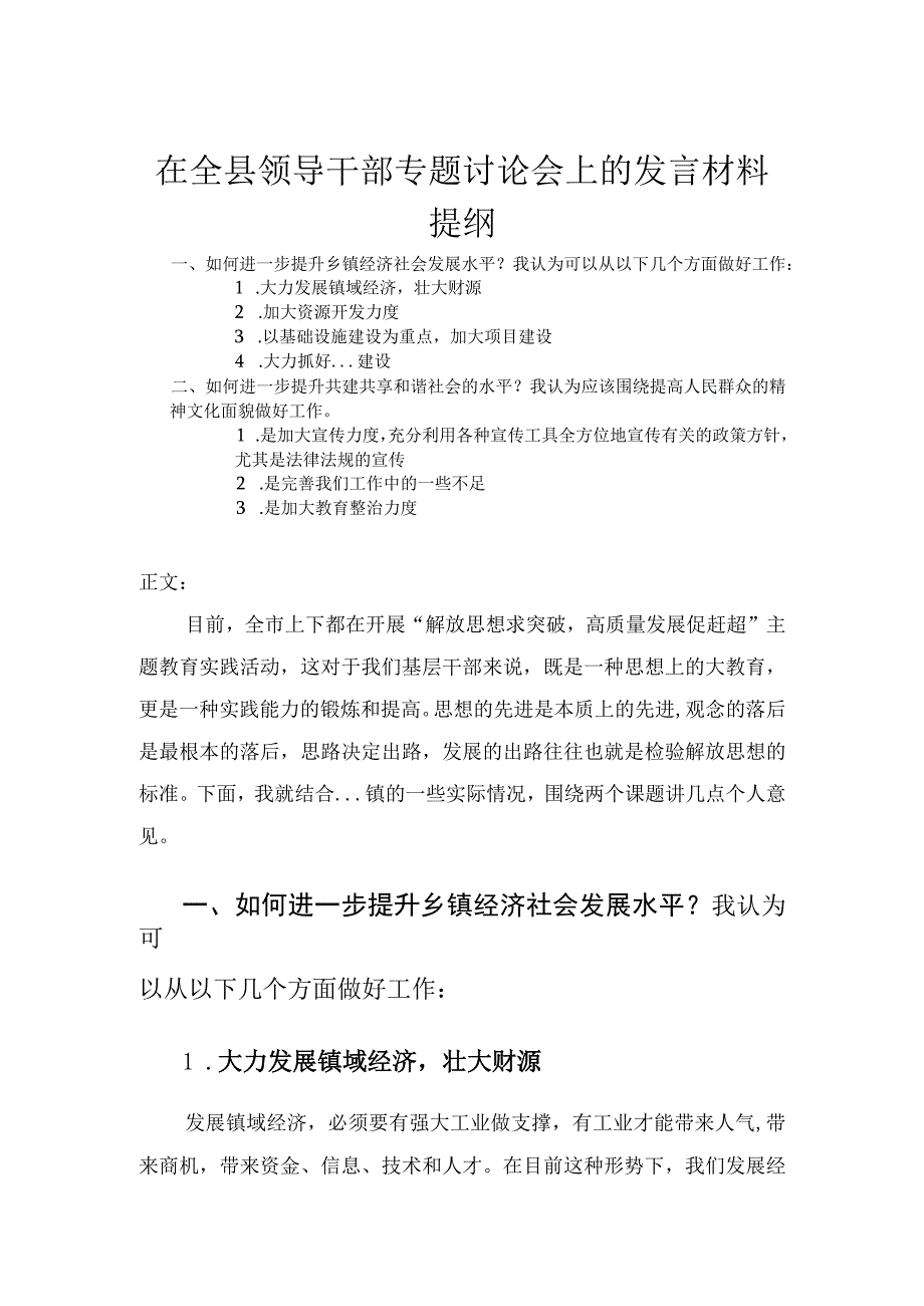 在全县领导干部专题讨论会上的发言材料.docx_第1页