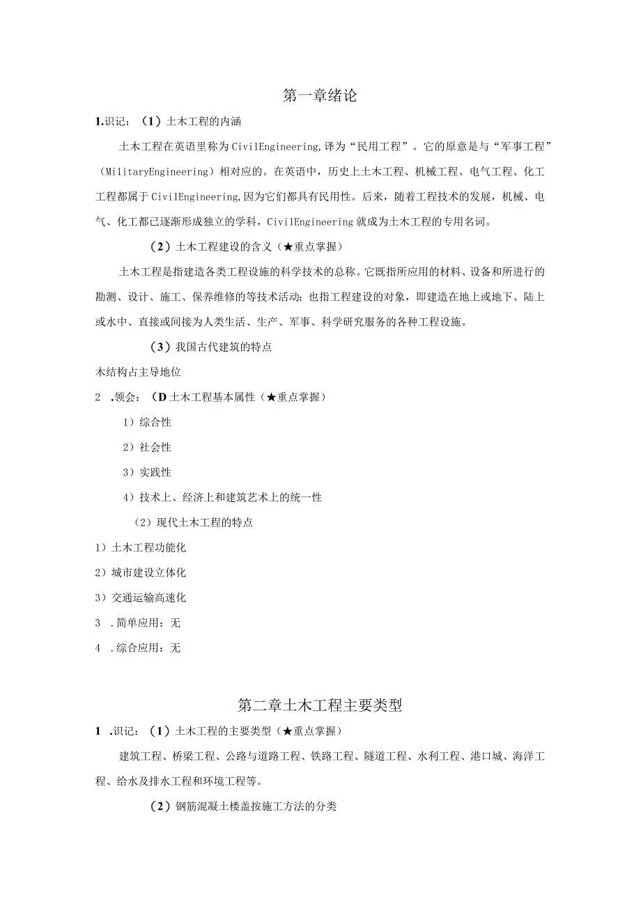 土木工程概论考试大纲知识点整理.docx_第1页