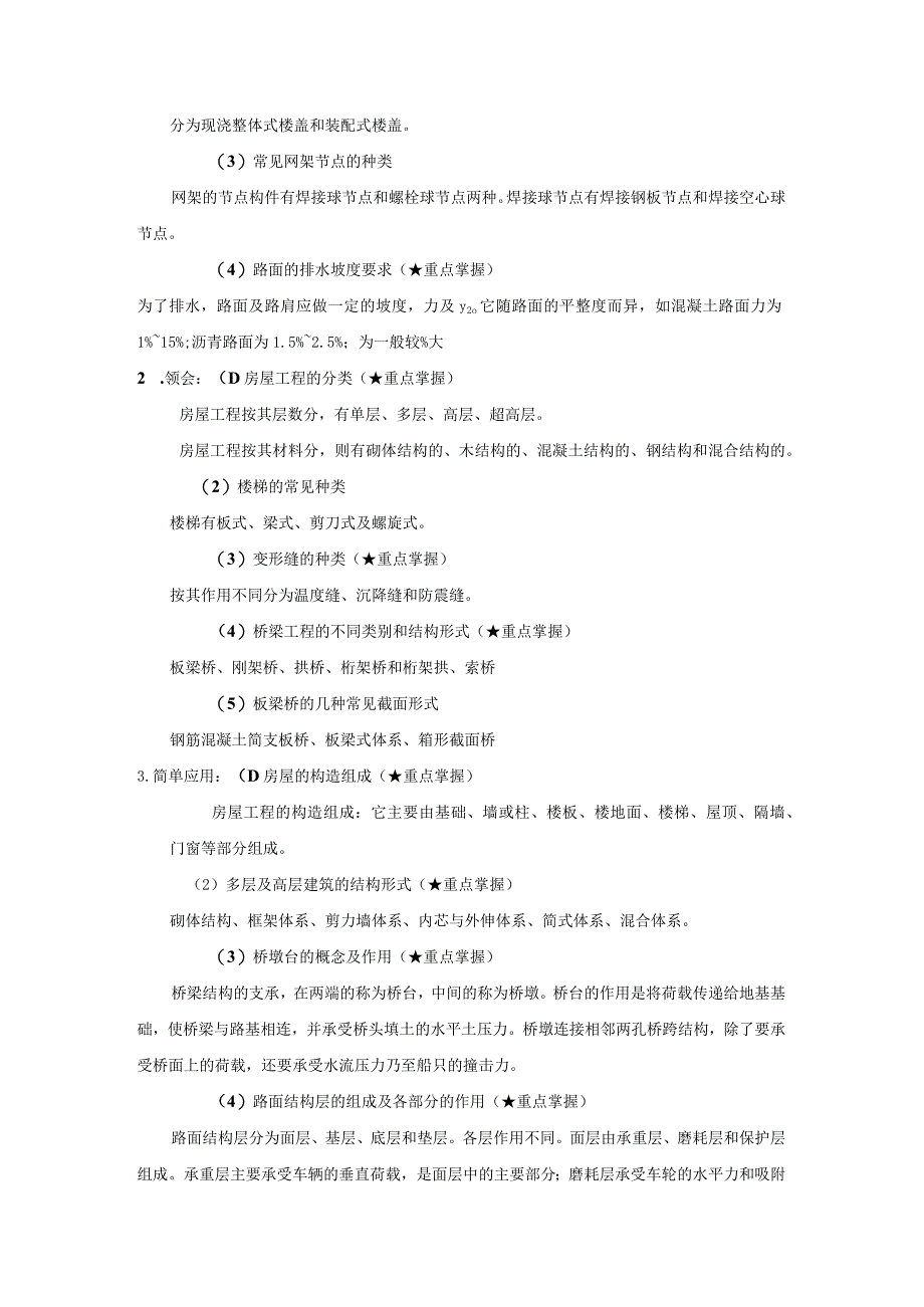 土木工程概论考试大纲知识点整理.docx_第2页