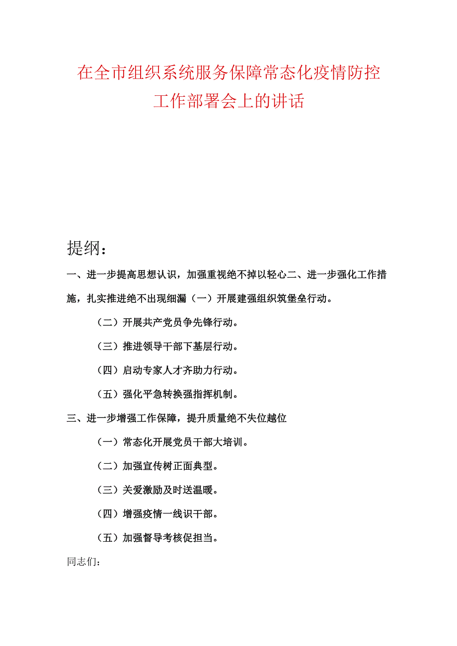 在全市组织系统服务保障常态化疫情防控工作部署会上的讲话.docx_第1页