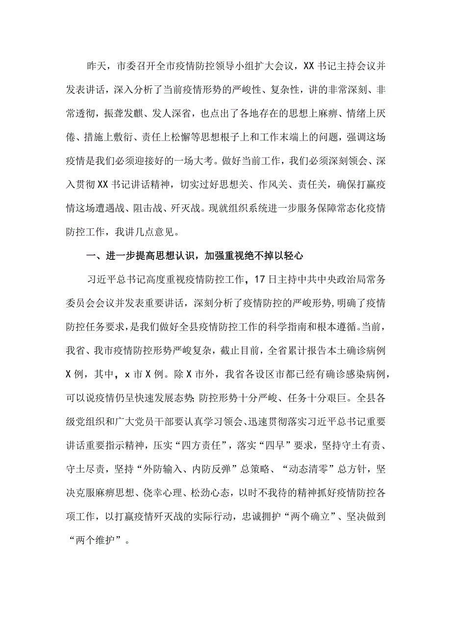 在全市组织系统服务保障常态化疫情防控工作部署会上的讲话.docx_第2页