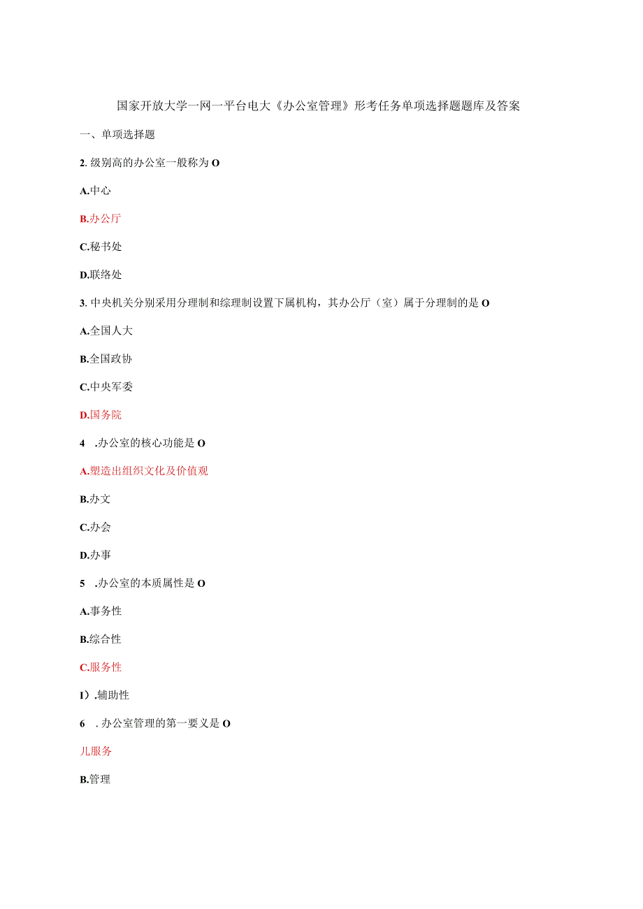 国家开放大学一网一平台电大办公室管理形考任务单项选择题题库及答案.docx_第1页