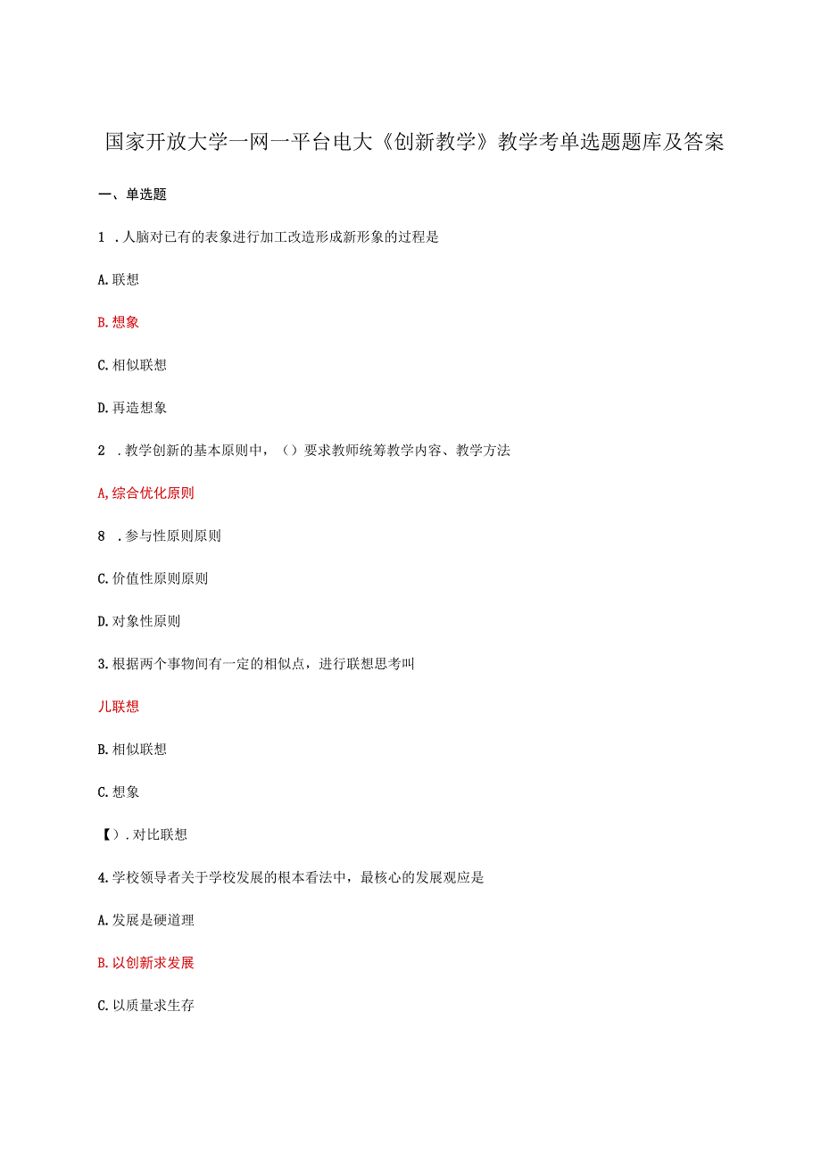 国家开放大学一网一平台电大创新教学教学考单选题题库及答案.docx_第1页