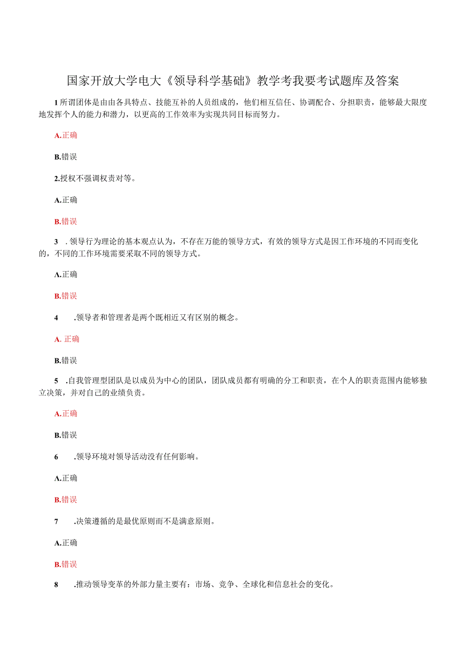 国家开放大学电大领导科学基础教学考我要考试题库及答案.docx_第1页